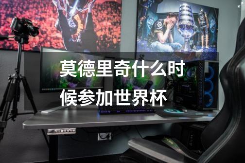 莫德里奇什么时候参加世界杯-第1张-游戏信息-龙启网