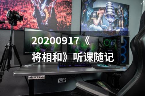 20200917《将相和》听课随记-第1张-游戏信息-龙启网