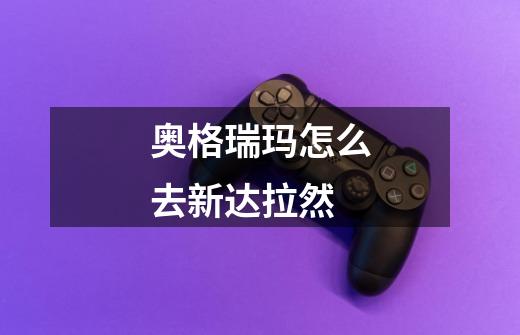奥格瑞玛怎么去新达拉然-第1张-游戏信息-龙启网