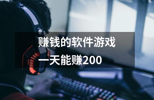 赚钱的软件游戏一天能赚200-第1张-游戏信息-龙启网