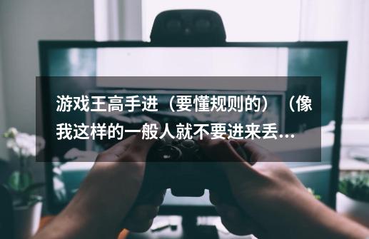游戏王高手进(要懂规则的)(像我这样的一般人就不要进来丢脸了……)-第1张-游戏信息-龙启网