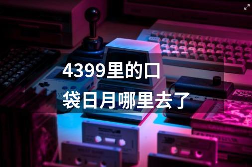 4399里的口袋日月哪里去了-第1张-游戏信息-龙启网