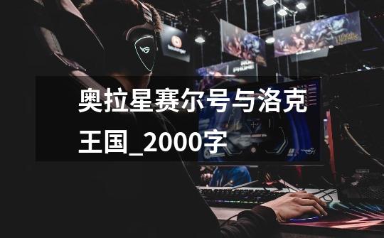 奥拉星.赛尔号与洛克王国_2000字-第1张-游戏信息-龙启网