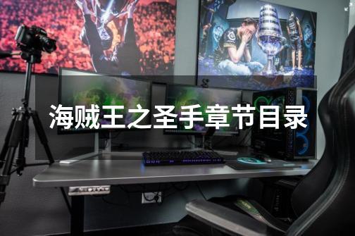 海贼王之圣手章节目录-第1张-游戏信息-龙启网