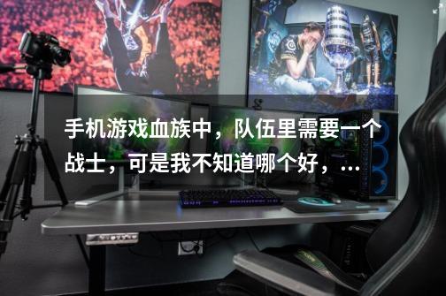 手机游戏血族中,队伍里需要一个战士,可是我不知道哪个好,萝莉和天使长菲娜那个更好呢,总感觉菲娜输出-第1张-游戏信息-龙启网