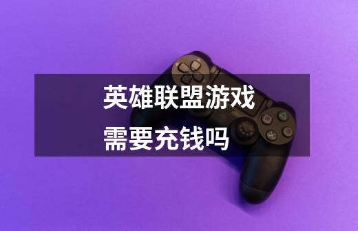 英雄联盟游戏需要充钱吗-第1张-游戏信息-龙启网