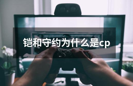 铠和守约为什么是cp-第1张-游戏信息-龙启网
