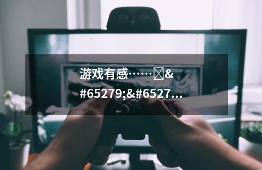 游戏有感…… ——你来比划我来猜-第1张-游戏信息-龙启网