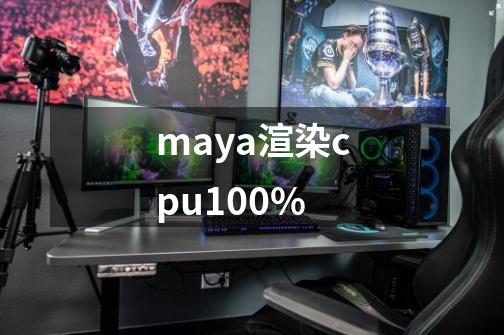 maya渲染cpu100%-第1张-游戏信息-龙启网