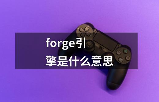 forge引擎是什么意思-第1张-游戏信息-龙启网