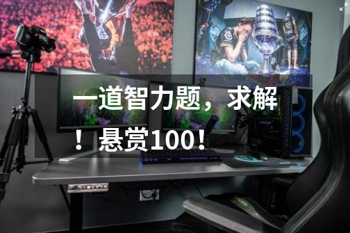 一道智力题,求解!悬赏100!-第1张-游戏信息-龙启网