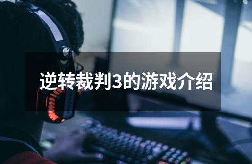 逆转裁判3的游戏介绍-第1张-游戏信息-龙启网