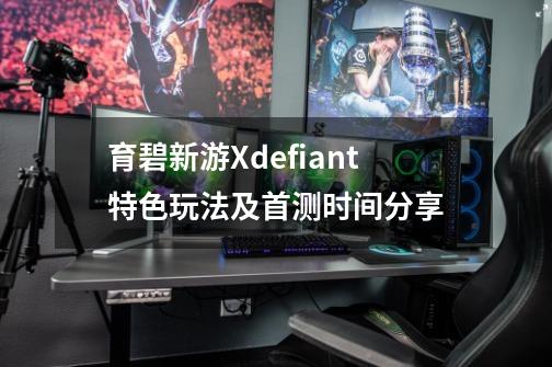 育碧新游Xdefiant特色玩法及首测时间分享-第1张-游戏信息-龙启网