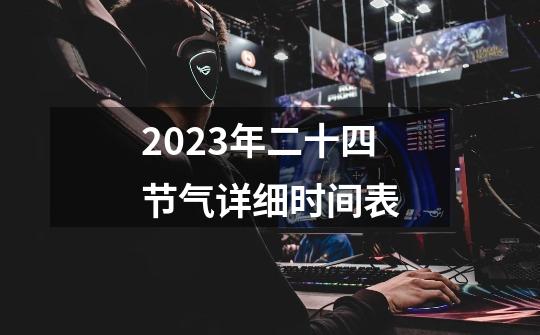 2023年二十四节气详细时间表-第1张-游戏信息-龙启网