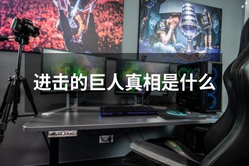 进击的巨人真相是什么-第1张-游戏信息-龙启网
