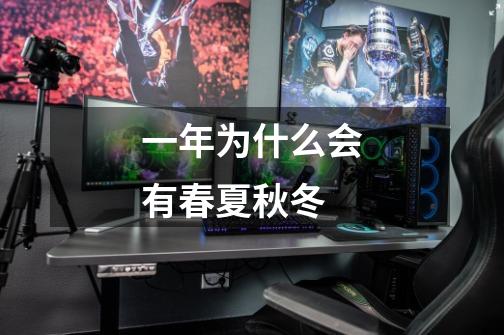 一年为什么会有春夏秋冬-第1张-游戏信息-龙启网