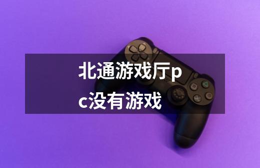 北通游戏厅pc没有游戏-第1张-游戏信息-龙启网