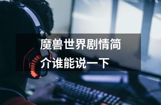 魔兽世界剧情简介谁能说一下-第1张-游戏信息-龙启网