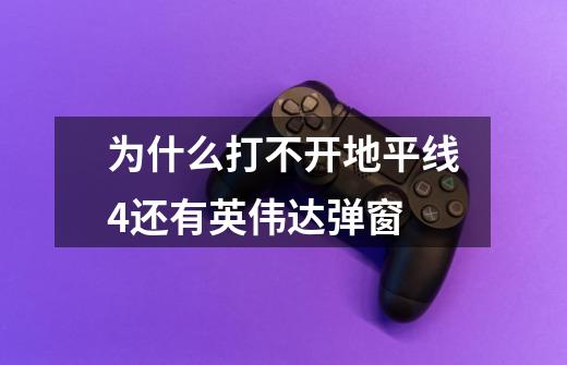 为什么打不开地平线4还有英伟达弹窗-第1张-游戏信息-龙启网