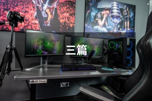 三篇-第1张-游戏信息-龙启网