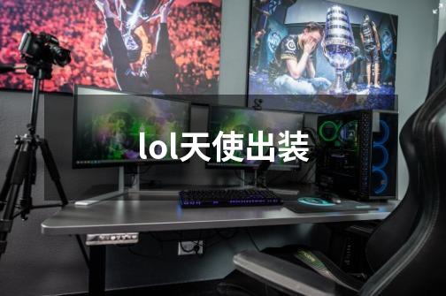 lol天使出装-第1张-游戏信息-龙启网