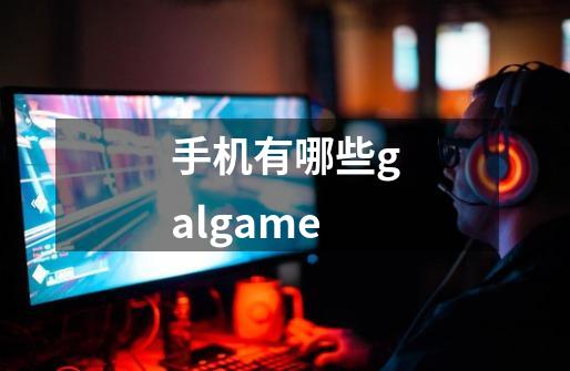 手机有哪些galgame-第1张-游戏信息-龙启网