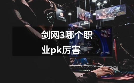 剑网3哪个职业pk厉害-第1张-游戏信息-龙启网
