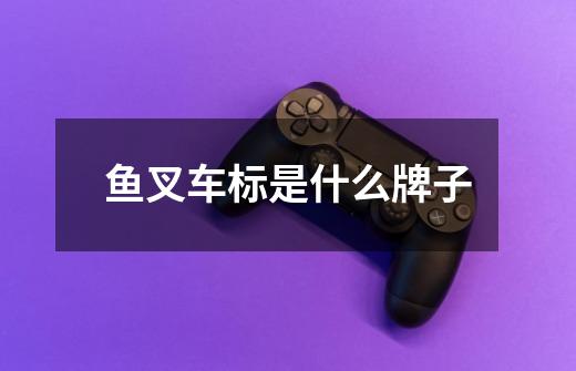 鱼叉车标是什么牌子-第1张-游戏信息-龙启网
