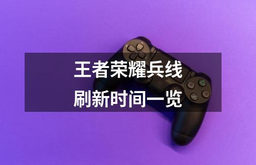 王者荣耀兵线刷新时间一览-第1张-游戏信息-龙启网