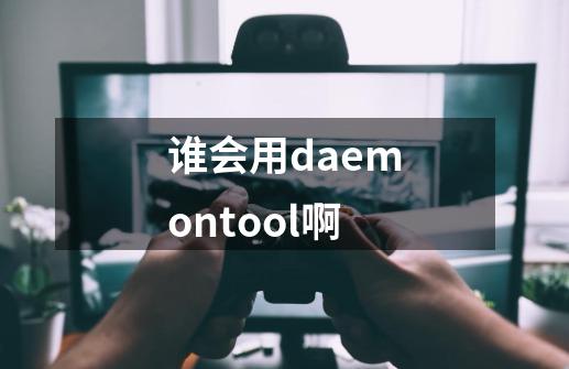 谁会用daemontool啊-第1张-游戏信息-龙启网