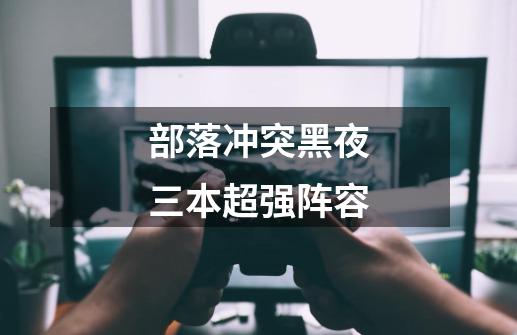 部落冲突黑夜三本超强阵容-第1张-游戏信息-龙启网