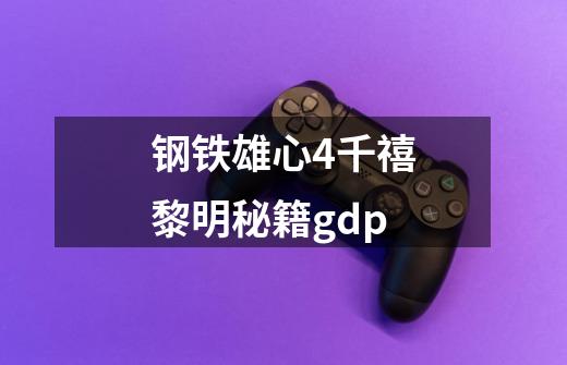 钢铁雄心4千禧黎明秘籍gdp-第1张-游戏信息-龙启网