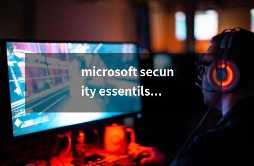 microsoft secunity essentils是什么软件-第1张-游戏信息-龙启网