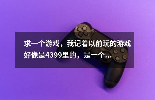 求一个游戏，我记着以前玩的游戏好像是4399里的，是一个海盗，然后能利用铁链形成一条路-第1张-游戏信息-龙启网
