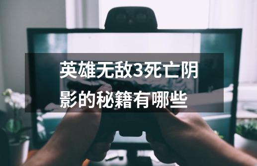 英雄无敌3死亡阴影的秘籍有哪些-第1张-游戏信息-龙启网