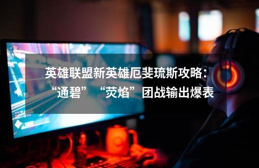 英雄联盟新英雄厄斐琉斯攻略:“通碧”+“荧焰”团战输出爆表-第1张-游戏信息-龙启网