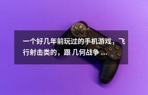 一个好几年前玩过的手机游戏，飞行射击类的，跟 几何战争 一样的粒子风格。-第1张-游戏信息-龙启网