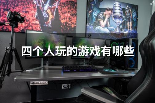 四个人玩的游戏有哪些-第1张-游戏信息-龙启网