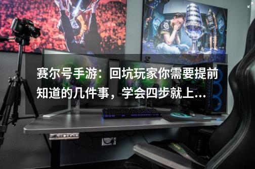 赛尔号手游:回坑玩家你需要提前知道的几件事,学会四步就上手-第1张-游戏信息-龙启网