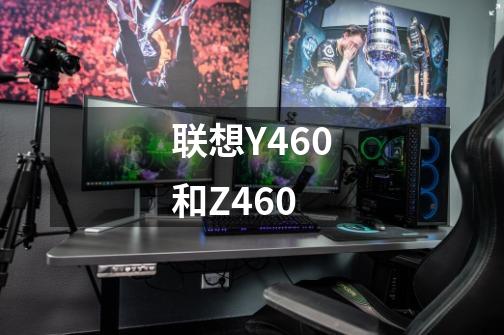 联想Y460和Z460-第1张-游戏信息-龙启网
