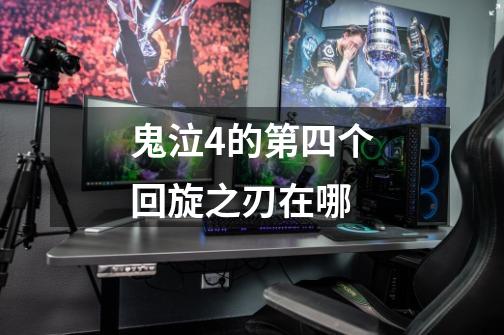 鬼泣4的第四个回旋之刃在哪-第1张-游戏信息-龙启网