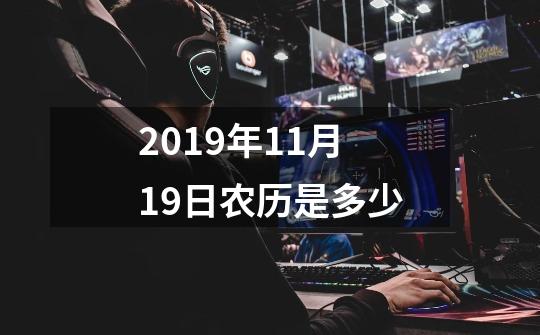 2019年11月19日农历是多少-第1张-游戏信息-龙启网