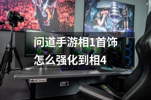 问道手游相1首饰怎么强化到相4-第1张-游戏信息-龙启网