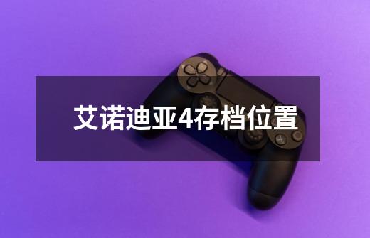 艾诺迪亚4存档位置-第1张-游戏信息-龙启网