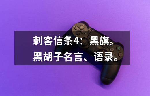 刺客信条4：黑旗。黑胡子名言、语录。-第1张-游戏信息-龙启网
