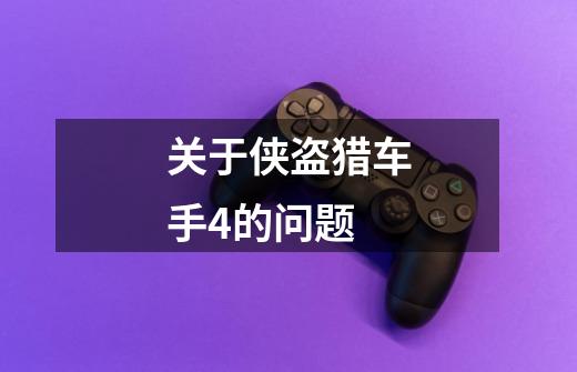 关于侠盗猎车手4的问题-第1张-游戏信息-龙启网
