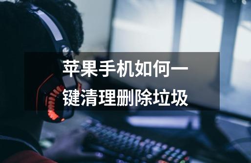 苹果手机如何一键清理删除垃圾-第1张-游戏信息-龙启网