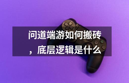 问道端游如何搬砖,底层逻辑是什么-第1张-游戏信息-龙启网