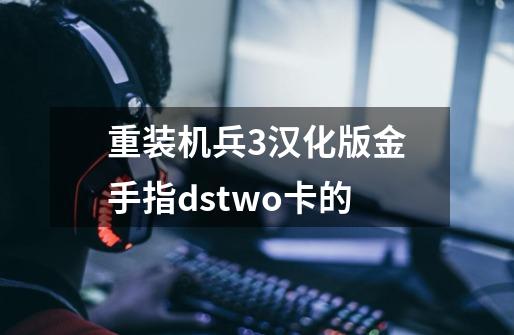 重装机兵3汉化版金手指dstwo卡的-第1张-游戏信息-龙启网