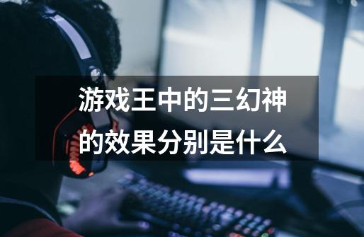 游戏王中的三幻神的效果分别是什么-第1张-游戏信息-龙启网